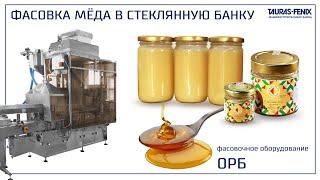 Фасовка мёда в стеклянную банку с укупоркой крышкой twist-off и созданием блоков групповой упаковки