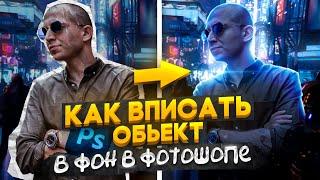 КАК ВПИСАТЬ ОБЪЕКТ В ФОН В ФОТОШОПЕ? | ЛУЧШИЙ МЕТОД  |  КОНТУРНЫЙ СВЕТ, ТЕНИ, СВЕТ