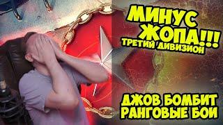 МИНУС ЖОПА, ТРЕТИЙ ДИВИЗИОН! | Джов бомбит | Нарезка Джов