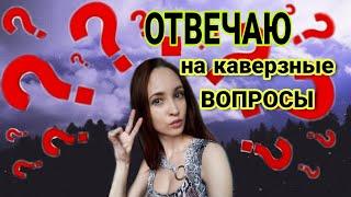 БЛИЦ-ОПРОС | ОТВЕЧАЮ НА ВАШИ ВОПРОСЫ