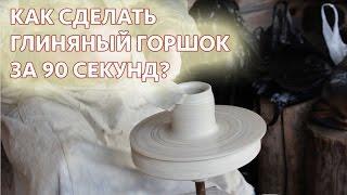 Как сделать глиняный горшок за 90 секунд