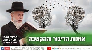 הרב זמיר כהן - אמנות הדיבור וההקשבה ( השיעור השבועי מיום חמישי )