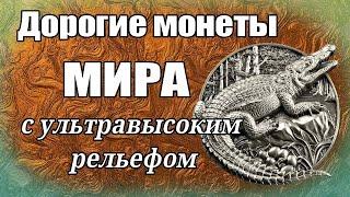 Дорогие монеты Мира с ультравысоким рельефом