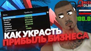 КАК УКРАСТЬ ПРИБЫЛЬ ТОПОВОГО БИЗНЕСА В GTA SAMP #shorts