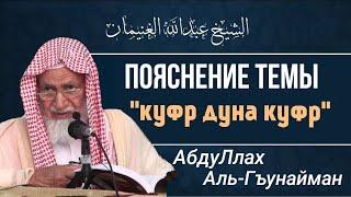 Куфр дуна куфр. АбдуЛлах Аль-Гъунайман.