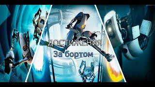 Portal 2 Достижение "За бортом"