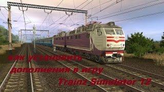 Как установить дополнения в игру Trainz Simulator 12