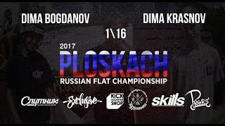 Dima Bogdanov VS Dima Krasnov \ GAME OF SCOOT PLOSKACH 2017 \ scootering