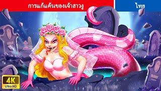 การแก้แค้นของเจ้าสาวงู | The Revenge Of Snake Bride | WOA Thailand Fairy Tales