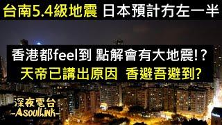 【ASL-深夜電台】 香港又feel到有地震!.到時就太遲啦