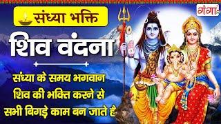 संध्या भक्ति - सावन सोमवार स्पेशल - शिव वंदना -  शिव जी के भजन - Nonstop Shiv Ji Ke Bhajan