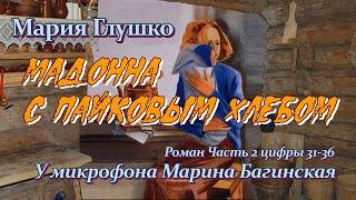 Мария Глушко "Мадонна с пайковым хлебом" Роман часть 2 цифры 31- 36 У микрофона Марина Багинская