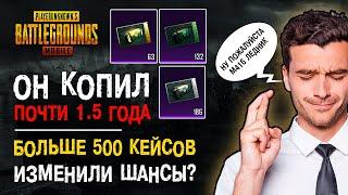 1.5 ГОДА КОПИЛ КЕЙСЫ В PUBG MOBILE! ОТКРЫВАЮ МНОГО КЕЙСОВ БЕЗ ДОНАТА В ПУБГ МОБАЙЛ! НОВЫЕ КЕЙСЫ!