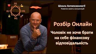 Розбір  Онлайн. Чоловік не хоче брати на себе фінансову відповідальність за сім’ю