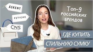 ГДЕ КУПИТЬ СУМКУ? | 9 РОССИЙСКИХ БРЕНДОВ | ТРЕНДОВЫЕ СУМКИ | СТИЛЬНЫЕ БАЗОВЫЕ СУМКИ