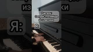 Учитель: "Сыграй что-нибудь из классики" / Я: *Играю Beethoven Virus*