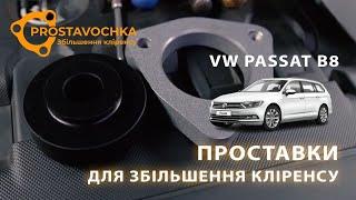 VW Passat B8 | Установка проставок для увеличения клиренса | Академия ПРОставочка