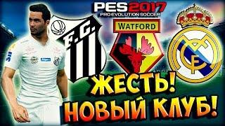 PES 2017  КАРЬЕРА ЗА ИГРОКА  #3 - "ПЕРЕХОДИМ В НОВЫЙ КЛУБ, ВЫЗОВ В СБОРНУЮ, ЖЕСТЬ!"