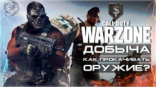 Call of Duty: Warzone | Режим Добыча - что это и как играть? | Как качать оружие в Warzone?