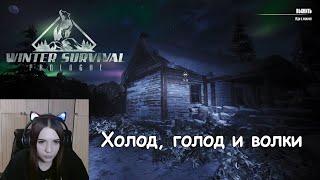 Спасаюсь от волков и холода в Winter Survival: Prologue