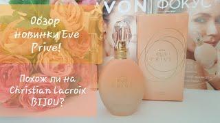 Обзор новинки #avon Eve Prive/ив приве!