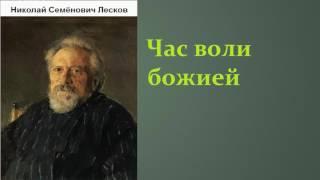 Николай Семёнович Лесков.  Час воли божией. аудиокнига.