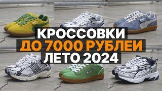 БЮДЖЕТНЫЕ КРОССОВКИ НА ЛЕТО 2024 ДО 7000/ ЛУЧШИЕ КРОССОВКИ ЛЕТО 2024 ТОП 10