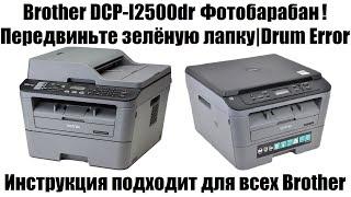 Brother DCP-l2500Dr Фотобарабан! Передвиньте зелёную лапку | Drum Error