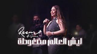 ريم السواس  - ليش العالم مضغوطة - اكبر غلطه بحياتي - وحده وحده اني خنتك | 2023