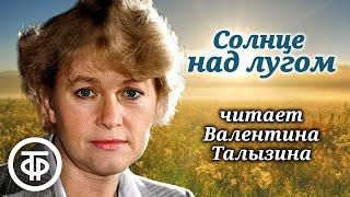 Валентина Талызина читает рассказ "Солнце над лугом" Ивана Евсеенко (1976)