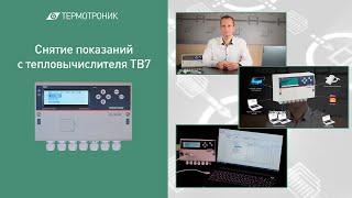 Снятие показаний с тепловычислителя ТВ7