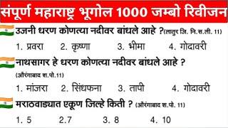 महाराष्ट्र भूगोल Maharashtra Geography in Marathi police bharti psi combined exam imp gk questions