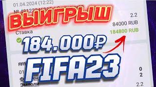 ПОСТАВИЛ 100.000р ПО СТРАТЕГИИ НА КИБЕР ФУТБОЛ FIFA | РАБОЧАЯ МЕТОДИКА