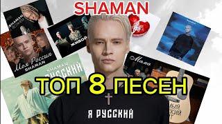 ТОП 8 ЛУЧШИХ ПЕСЕН SHAMAN! СБОРНИК ПЕСЕН! ДАНИИЛ БАННИКОВ!