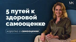 Самооценка и самоценность. Как стать увереннее в себе?