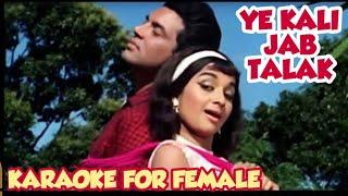 Ye Kali Jab Talak  Phool Banke Khile Karaoke For Female / Mahendra Kapoor & Lata Mangeshkar Duet