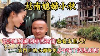 【小胖墩的老撾媳婦】帶老撾媳婦回中國河南看看家人？家門口的水都快把房子淹了沒辦法處理？