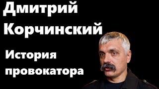 Дмитрий Корчинский - кто он? История профессионального провокатора