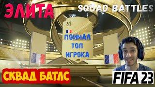 ЭЛИТНЫЕ НАГРАДЫ SQUAD BATTLES FIFA 23  КАК ПОЛУЧИТЬ ЭЛИТУ ФИФА 23  ИГРОК 89+