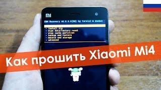 Как прошить Xiaomi Mi4 | Подробная инструкция