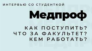 Факультет медпроф (медико-профилактическое дело). Что за факультет? Кем работать? Как поступить?