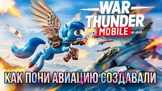 Пони создают авиацию в War Thunder Mobile или КОГДА УЖЕ САМОЛЕТЫ?