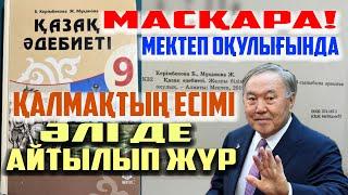 СҰМДЫҚ! МЕКТЕП ОҚУЛЫҒЫНДА - НАЗАРБАЕВТЫҢ ЕСІМІ ӘЛІ АТАЛЫП ЖҮР |