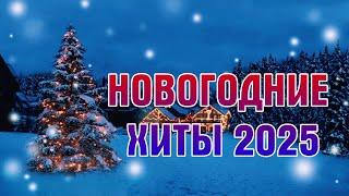 ЛУЧШИЕ НОВОГОДНИЕ ХИТЫ 2025 ГОДАПЛЕЙЛИСТ НОВОГОДНИХ ХИТОВ 2025