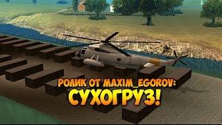 Ролик от maxim_egorov: Сухогруз в GTA SAMP SEKTOR!