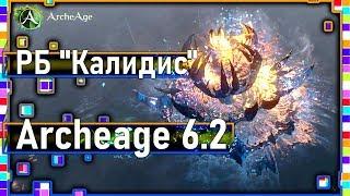 Archeage 6.2 - Новый РБ "Калидис" / Убийца всего живого