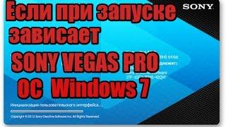 Если Sony Vegas Pro зависает при запуске