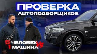 МОЖНО ЛИ ОБМАНУТЬ АВТОПОДБОР? Все ХУЖЕ, чем я думал..