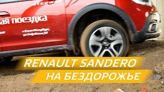 Renault Sandero Stepway | Тест-драйв на бездорожье