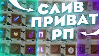 СЛИВ ПРИВАТНЫХ РП ДЛЯ ПВП 1.12.2 - 1.16.5 REALLYWORLD !!! РЕСУРС ПАК ДЛЯ МАЙНКРАФТА !!! РИЛИВОРЛД